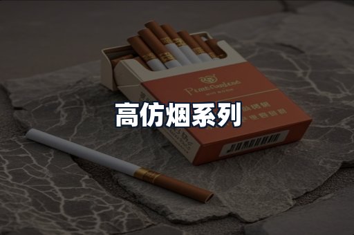 高仿烟系列